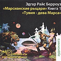 Марсианские рыцари. Книга 1. Тувия - дева Марса