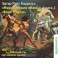Марсианские войны. Книга 2. Боги Марса