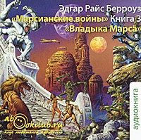 Марсианские войны. Книга 3. Владыка Марса