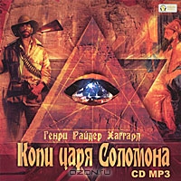 Копи царя Соломона