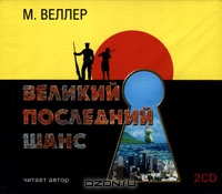 Великий последний шанс