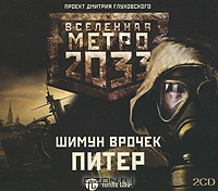Метро 2033. Питер