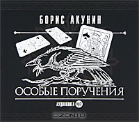 Особые поручения