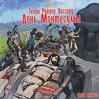 Дочь Монтесумы