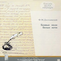Бедные люди. Белые ночи