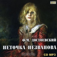 Неточка Незванова