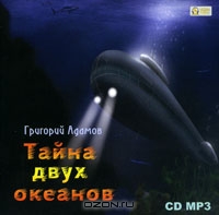 Тайна двух океанов