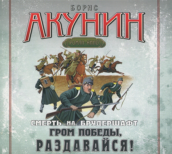 Смерть на брудершафт. Гром победы, раздавайся!