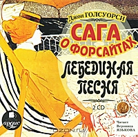 Сага о Форсайтах. Лебединая песня