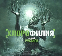 Хлорофилия