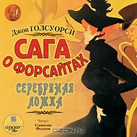 Сага о Форсайтах. Серебряная ложка