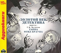 Золотой век детектива. Выпуск 1. Тайна отца Брауна