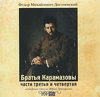 Братья Карамазовы. Части 3, 4