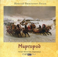 Миргород