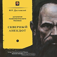 Скверный анекдот