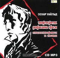Портрет Дориана Грея