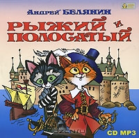 Рыжий и Полосатый