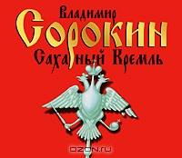 Сахарный Кремль