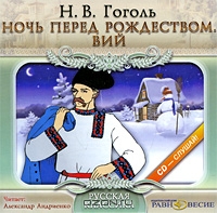 Ночь перед Рождеством. Вий