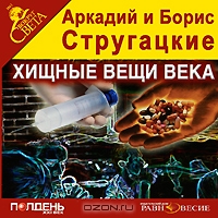 Хищные вещи века (аудиокнига  MP3)