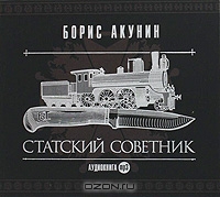 Статский советник