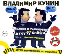 Иванов и Рабинович, или Ай гоу ту Хайфа!