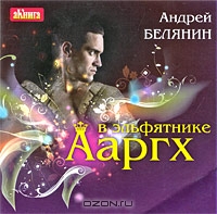 Ааргх в эльфятнике