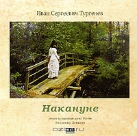 Накануне
