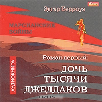 Марсианские войны. Роман 1. Дочь тысячи джеддаков