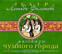 Рассказы Чумного города
