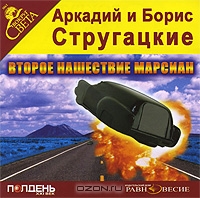 Второе нашествие марсиан