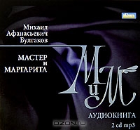 Мастер и Маргарита