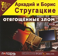 Отягощенные злом