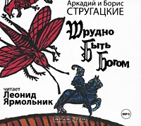 Трудно быть Богом
