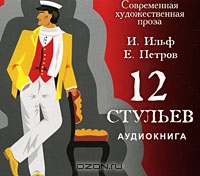 12 стульев