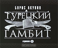 Турецкий гамбит