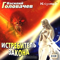 Истребитель закона