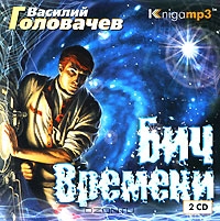 Бич времени
