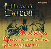Жажда. Доказательство человечности