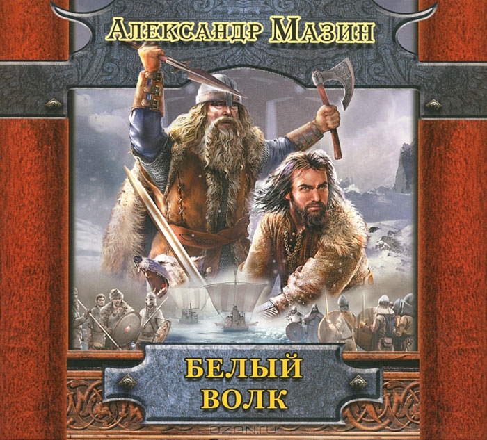 Белый волк