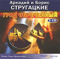 Град обреченный