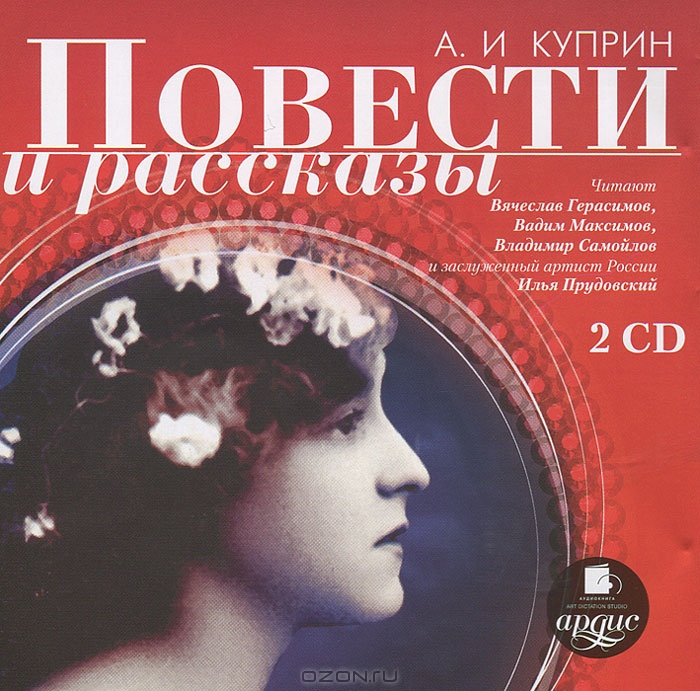 А. И. Куприн. Повести и рассказы
