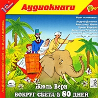 Вокруг света за 80 дней