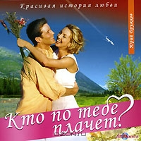 Кто по тебе плачет?