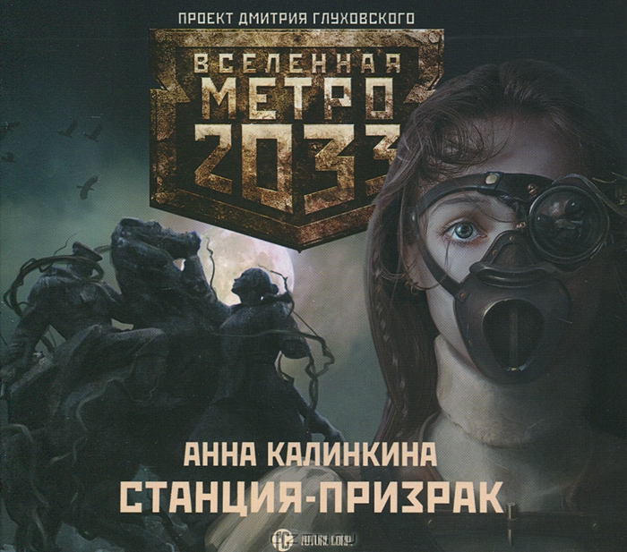 Метро 2033. Станция-призрак