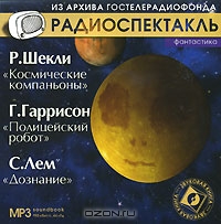 Р. Шекли. Космические компаньоны. Г. Гаррисон. Полицейский робот. С. Лем. Дознание