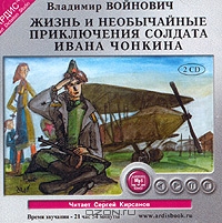 Жизнь и необычайные приключения солдата Ивана Чонкина