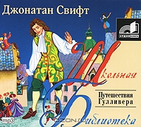 Путешествия Гулливера