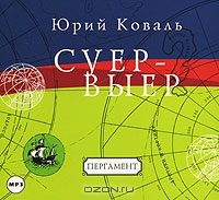 Суер-Выер. Пергамент