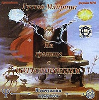 На границе с потусторонним
